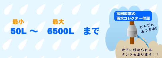 50〜6500Lの雨水タンク